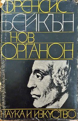 Нов органон
