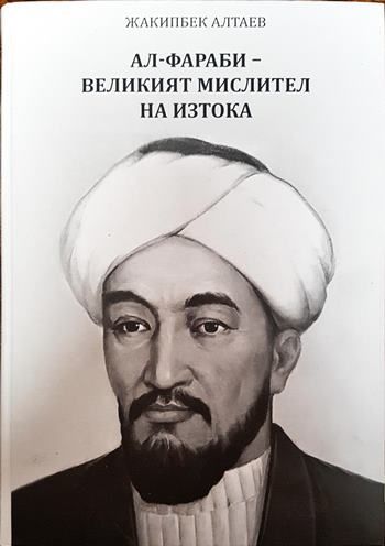 Ал-Фараби - великият мислител на Изтока