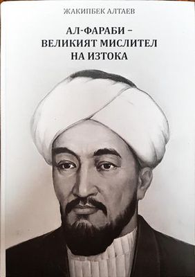 Ал-Фараби - великият мислител на Изтока