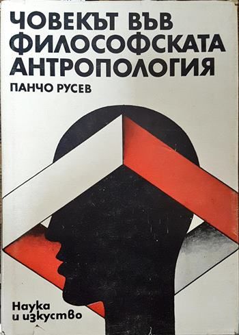 Човекът във философската антропология