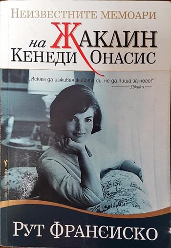 Неизвестните мемоари на Жаклин Кенеди Онасис