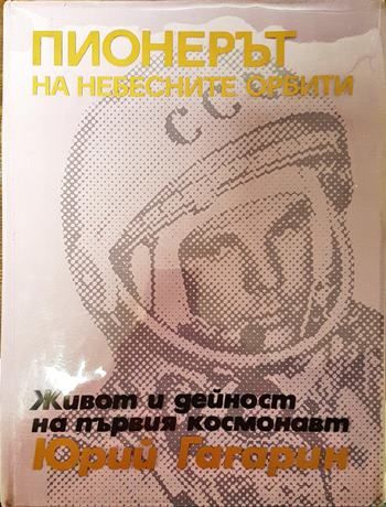 Пионерът на небесните орбити