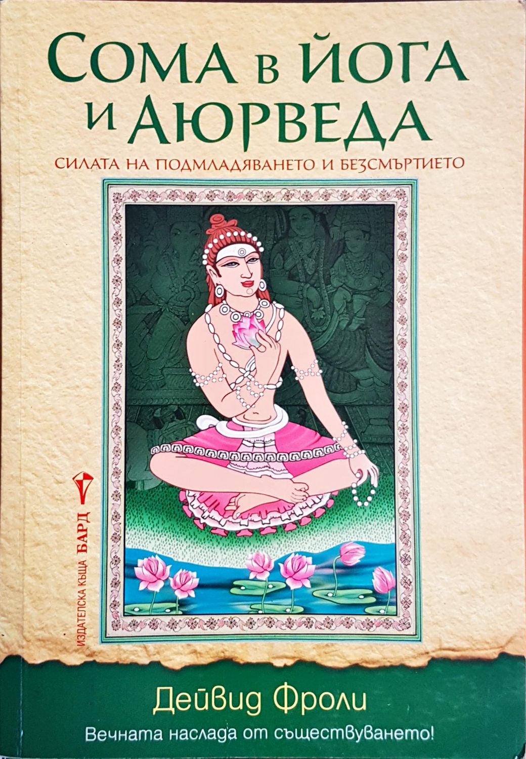 Сома в йога и Аюрведа