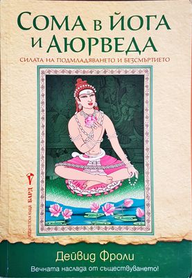 Сома в йога и Аюрведа