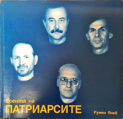 Есента на патриарсите