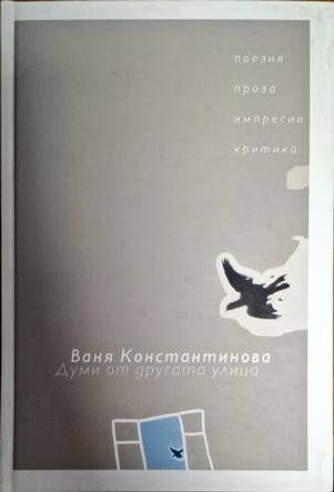 Думи от другата улица