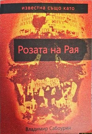 Известна също като Розата на Рая