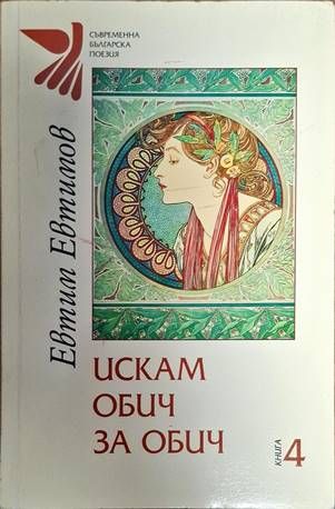 Искам обич за обич