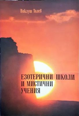 Езотерични школи и мистични учения. Част 1