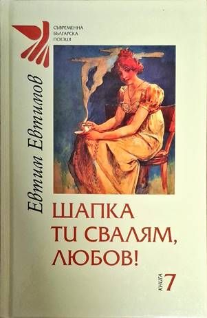 Шапка ти свалям, любов!