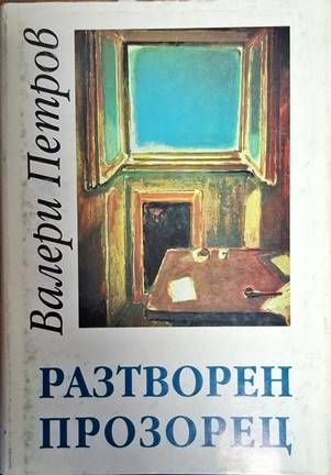 Разтворен прозорец