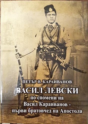 Васил Левски по спомени на Васил Караиванов - първи братовчед на Апостола