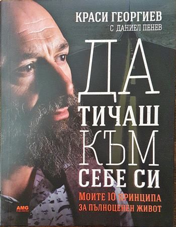 Да тичаш към себе си