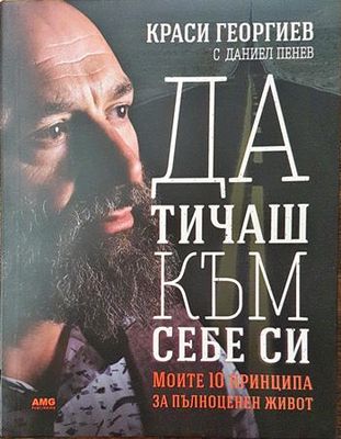 Да тичаш към себе си