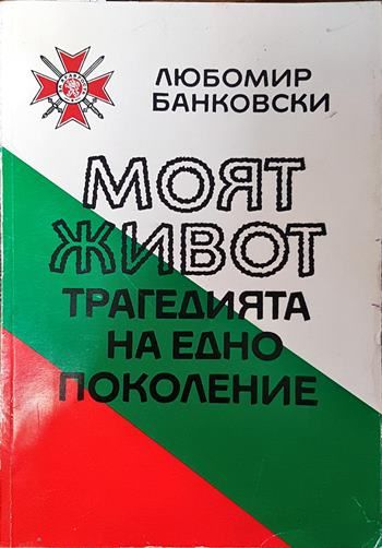 Моят живот. Трагедията на едно поколение