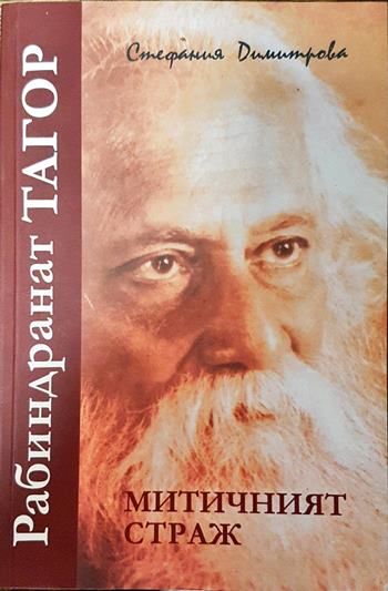 Рабиндранат Тагор - митичният страж