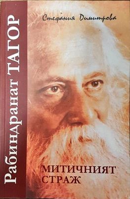 Рабиндранат Тагор - митичният страж