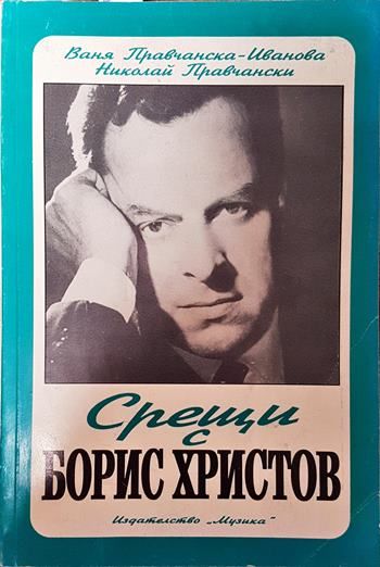 Срещи с Борис Христов