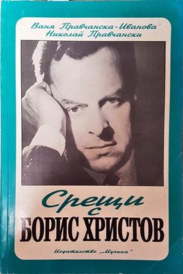 Срещи с Борис Христов