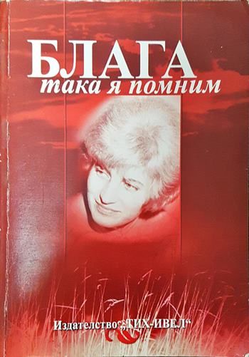 Блага, така я помним