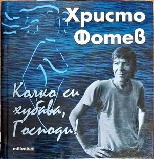 Колко си хубава, Господи!