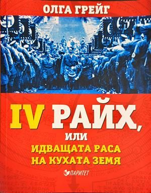 Четвъртият райх, или идващата раса на кухата земя