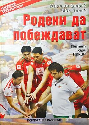 Родени да побеждават