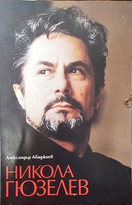 Никола Гюзелев