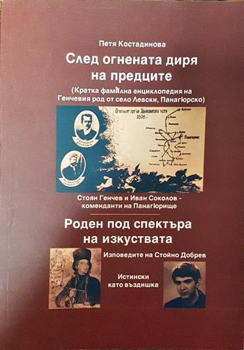 След огнената диря на предците