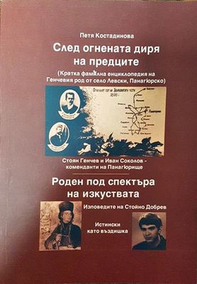 След огнената диря на предците