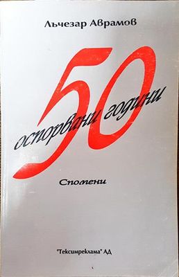 50 оспорвани години