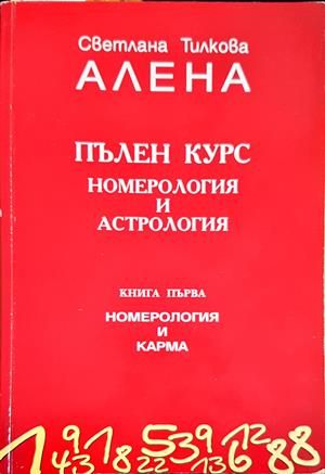 Пълен курс номерология и астрология. Книга 1: Номерология и карма