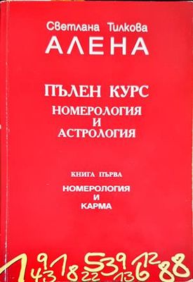 Пълен курс номерология и астрология. Книга 1: Номерология и карма