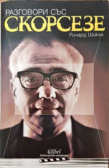 Разговори със Скорсезе