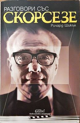Разговори със Скорсезе