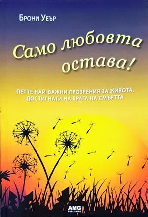 Само любовта остава