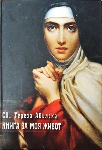 Книга за моя живот