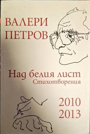 Над белия лист