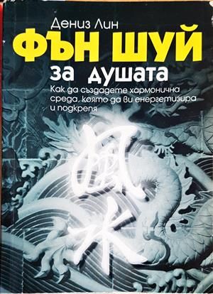 Фън Шуй за душата