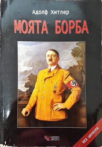 Моята борба