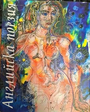 Английска поезия