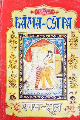 Кама-Сутра: Огърлицата на победителя