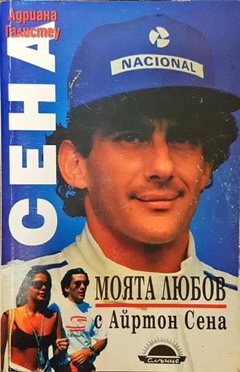 Моята любов с Айртон Сена