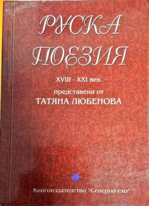 Руска поезия XVIII-XXI век