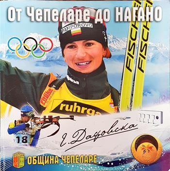 От Чепеларе до Нагано