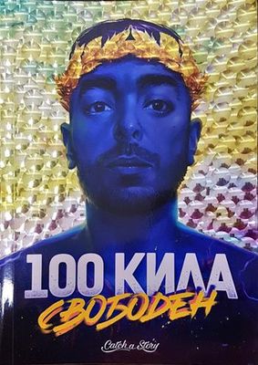 100 Кила: Свободен