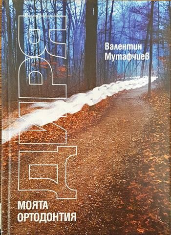 Диря. Моята ортодонтия