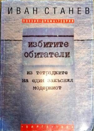 Избитите обитатели
