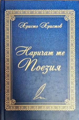 Наричат те поезия