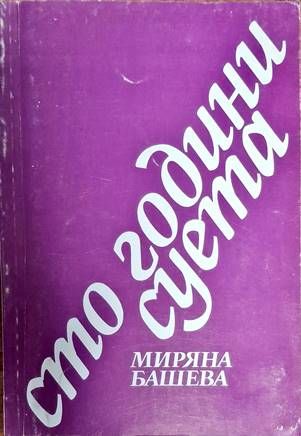 Сто години суета